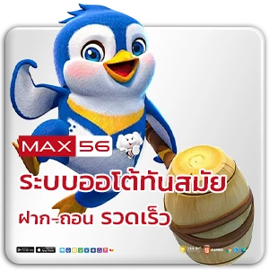 MAX56 ออโต้